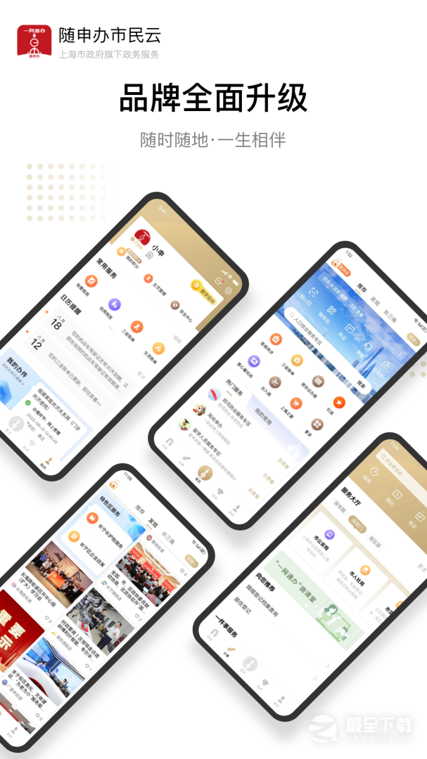 随申办市民云 v8.3.0