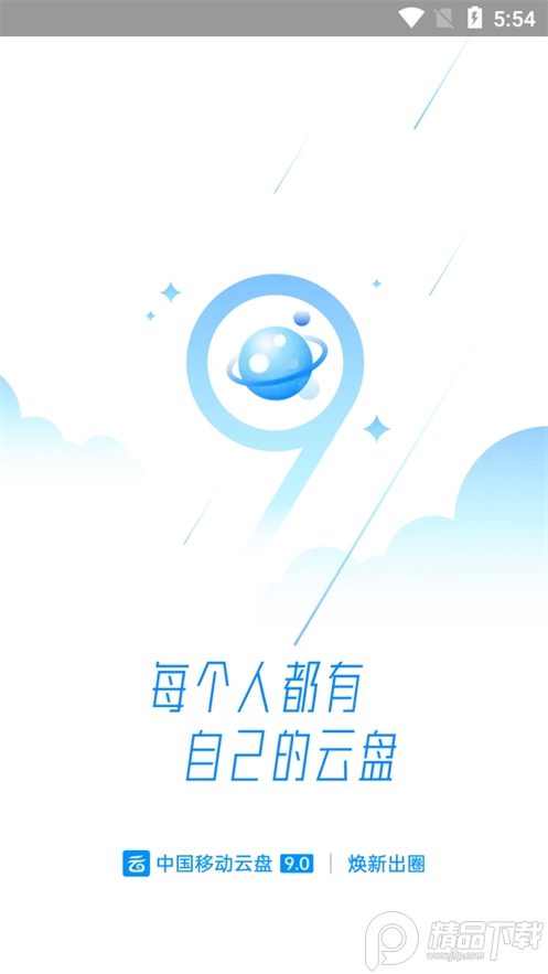 中国移动云盘app安卓 v12.4.3