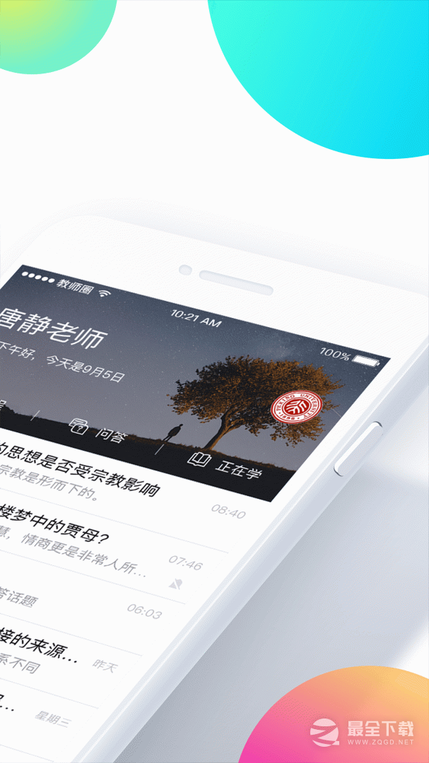 知到教师版 v5.1.0