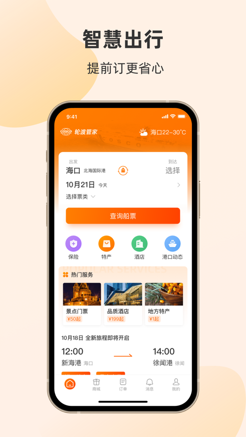 轮渡管家最新版本下载 v1.1.0.0