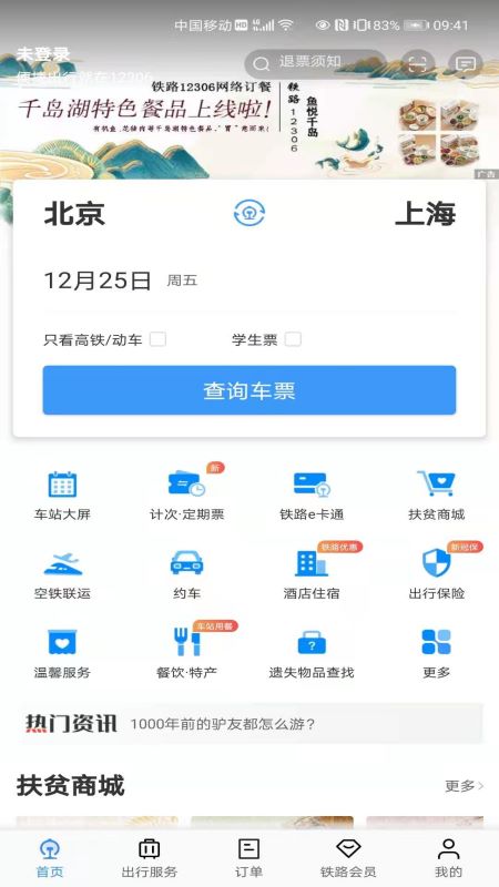 中国铁路12306手机2026版 v5.9.4.5