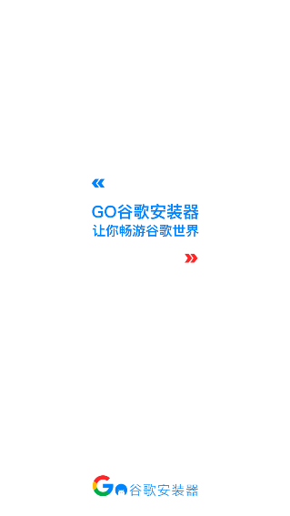 谷歌三件套直接下载(Go安装器) vv4.8.7
