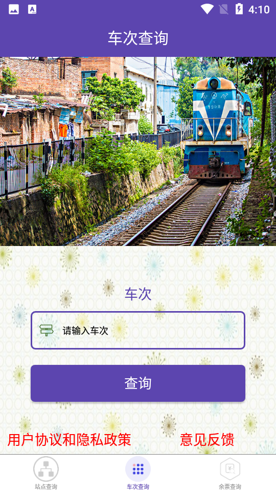 火车票查询软件 v1.0.6