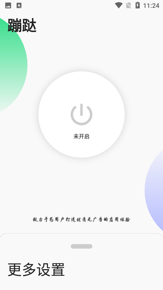 蹦Qapp(自动跳过启动广告) vV1.4