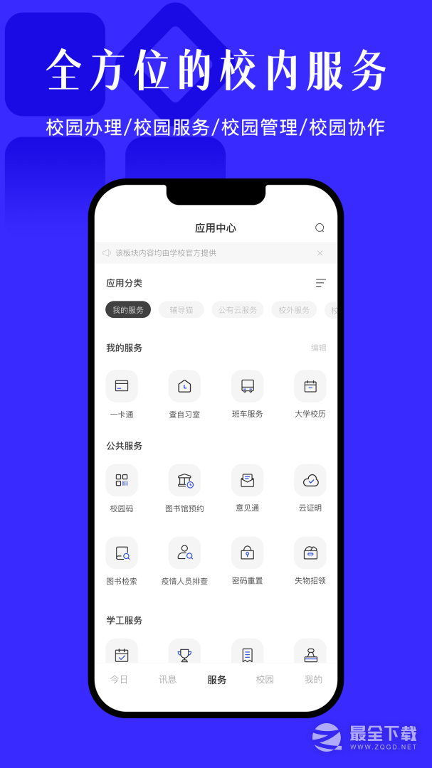 今日校园 v9.9.6