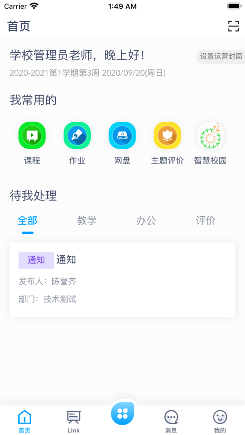 松湖北区学校app v1.0.6