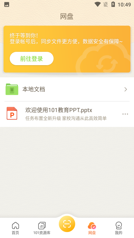 101教育PPT手机版 v2.1.2.1