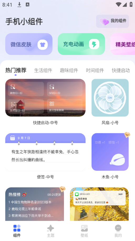 手机小组件app官方版下载 v2.2.0