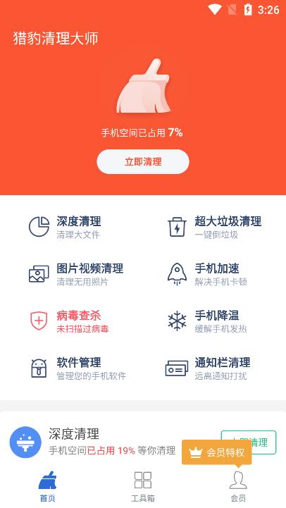 猎豹清理大师官方正版 v6.23.5