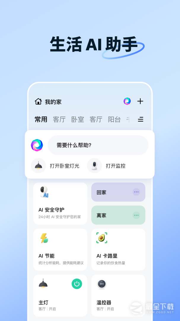 智能生活 v7.3.0