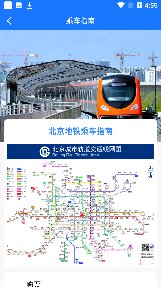 北京轨道交通 v1.0.57