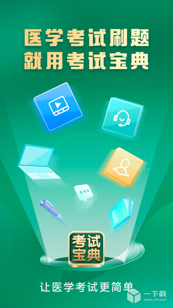 考试宝典 v9.159.0