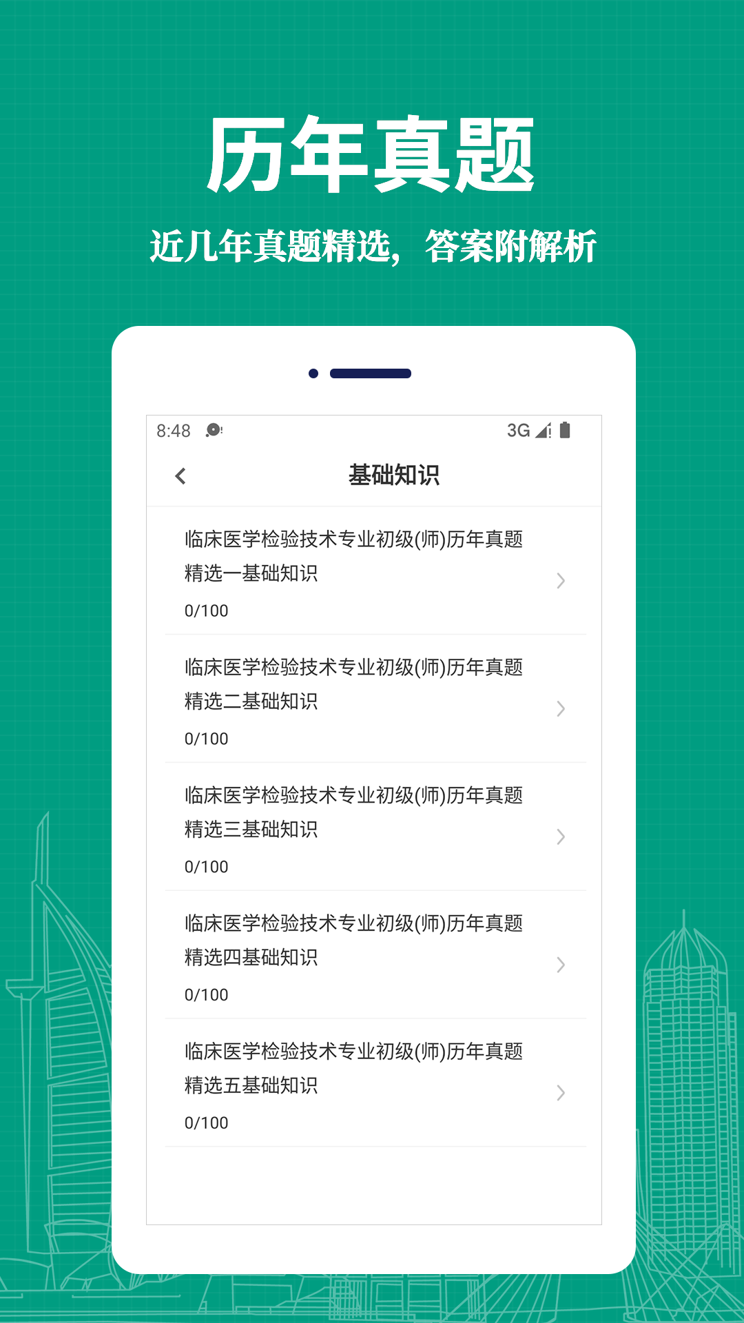 临床医学检验技术师易题库app v4.0.0