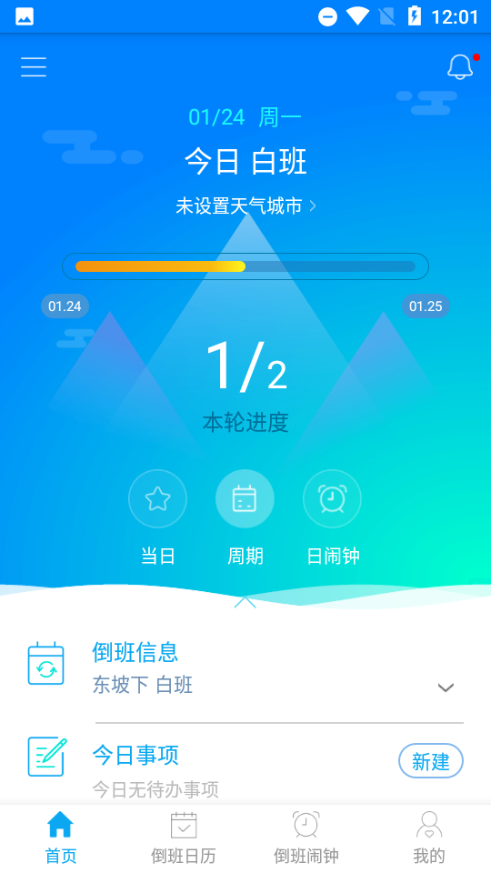 倒班助手(倒班软件) v4.4.6