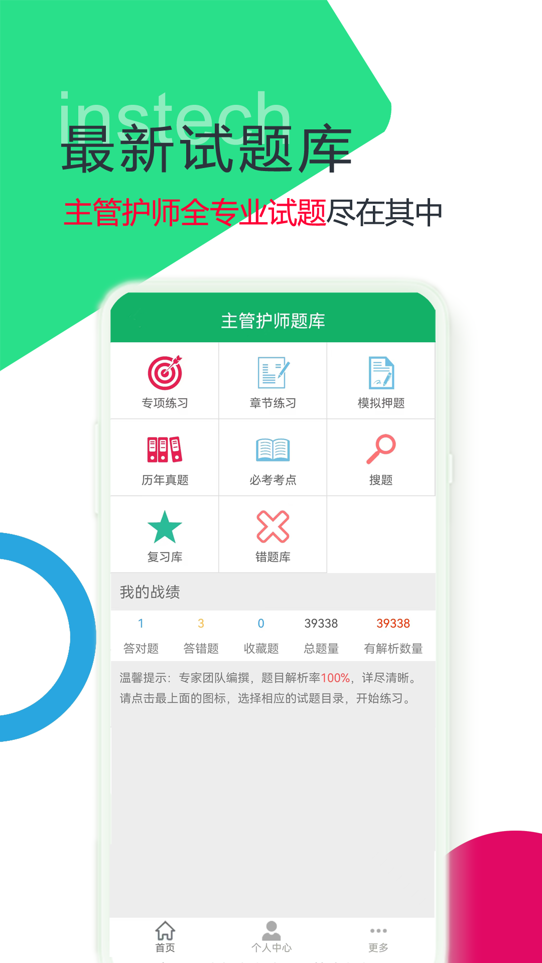 主管护师题库app v4.6.28.20251106