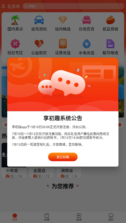 享初趣旅游赚钱软件下载 1.0.0