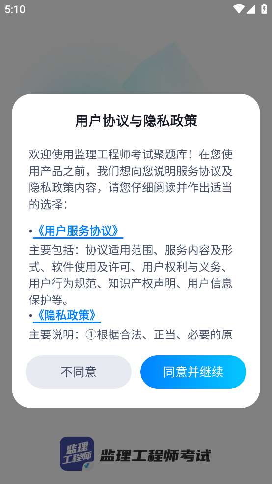 监理工程师考试聚题库app v2.0.9