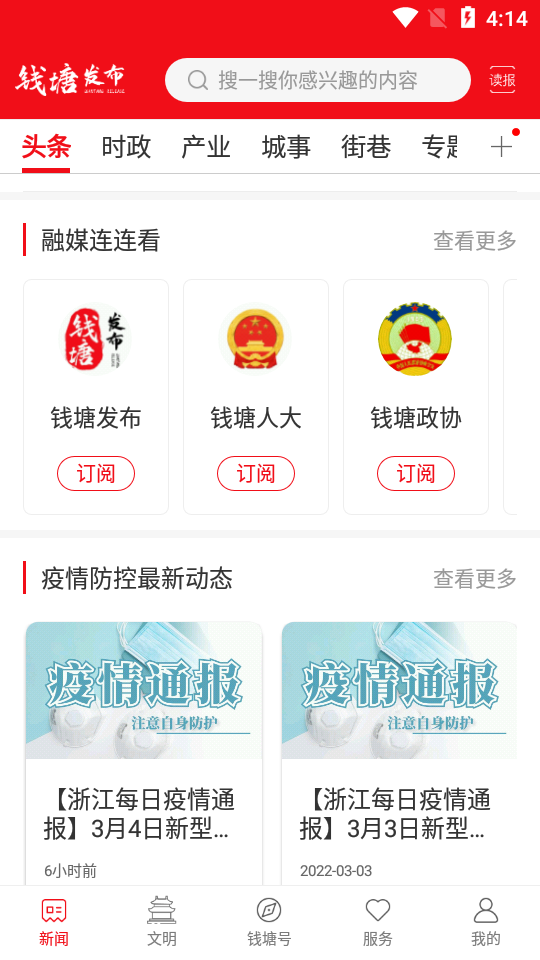 钱塘发布app v3.8.6