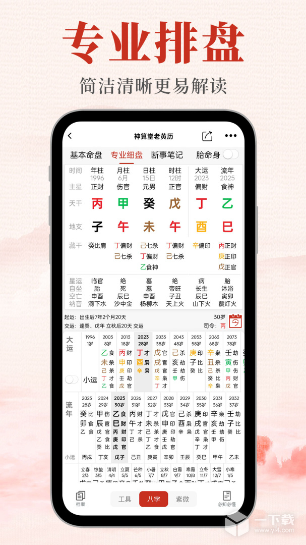 神算堂老黄历 v6.2.1