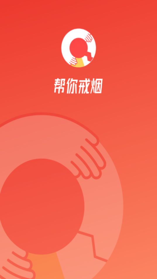 中疾控戒烟APP官方版最新 v1.0.1