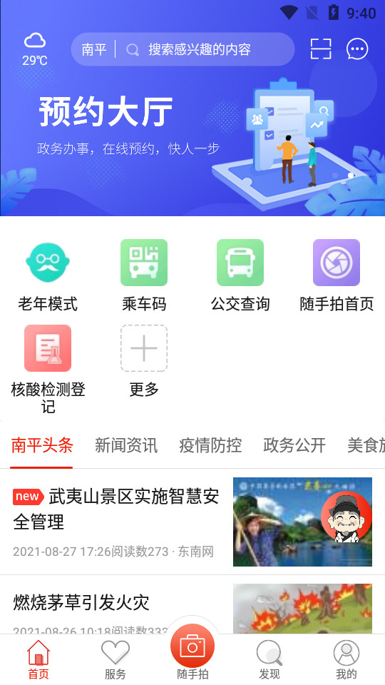 掌上南平app最新版 v2.2.22