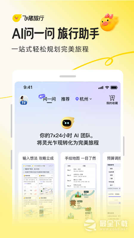 飞猪旅行 v9.10.45.107