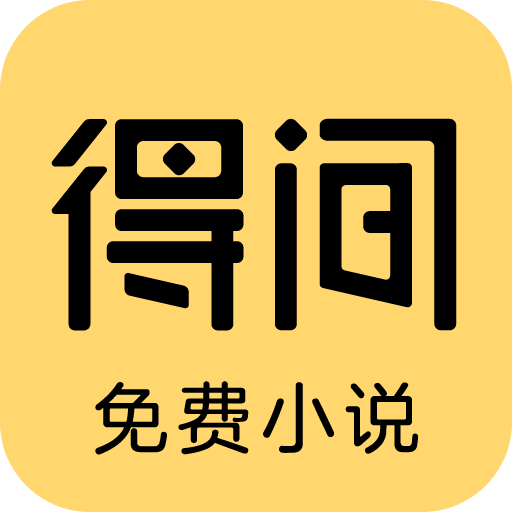 得间免费阅读app v5.5.4