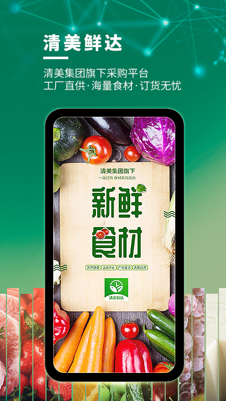 清美鲜达APP安装下载 v1.7.5