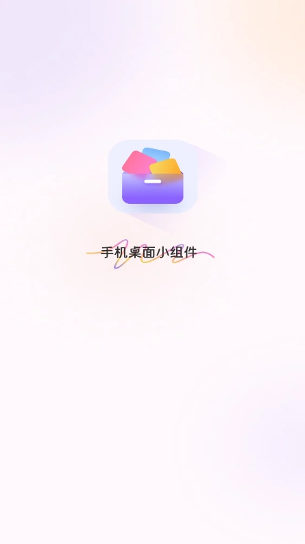 手机小组件app官方版下载 v2.2.0