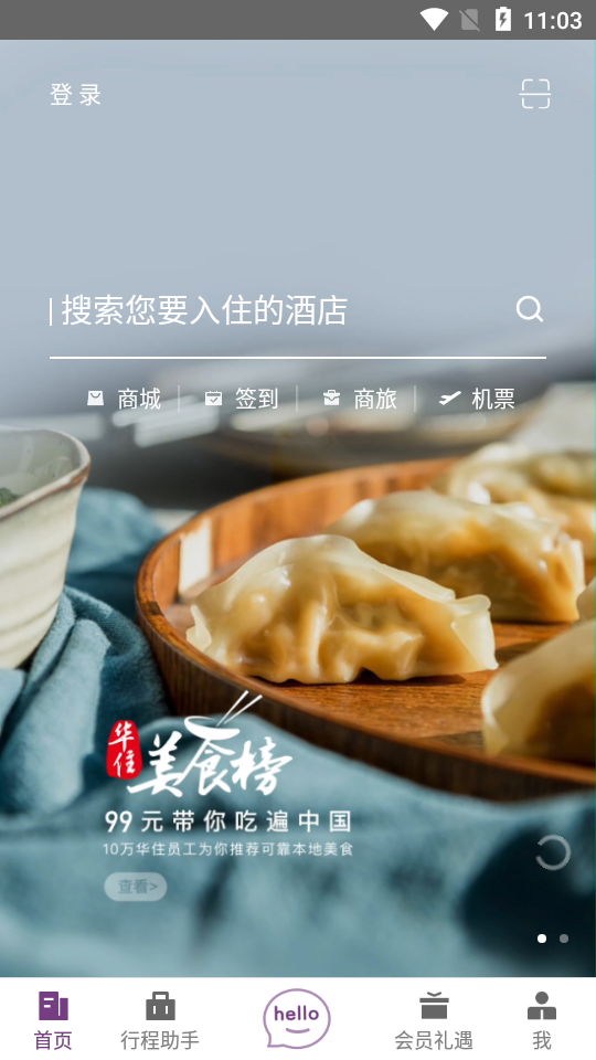 华住酒店app手机版 v9.39.0