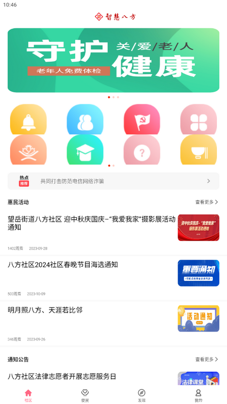 智慧八方app v3.8.3