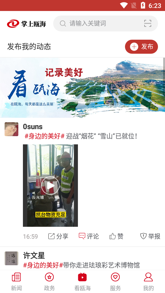 掌上瓯海APP vV5.0.7