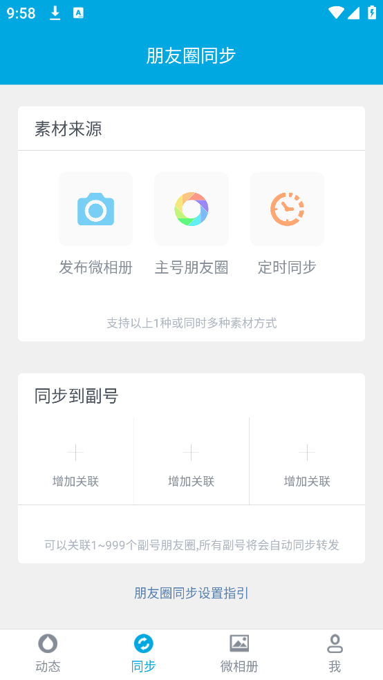 微同步助手下载安装 v2.0.10