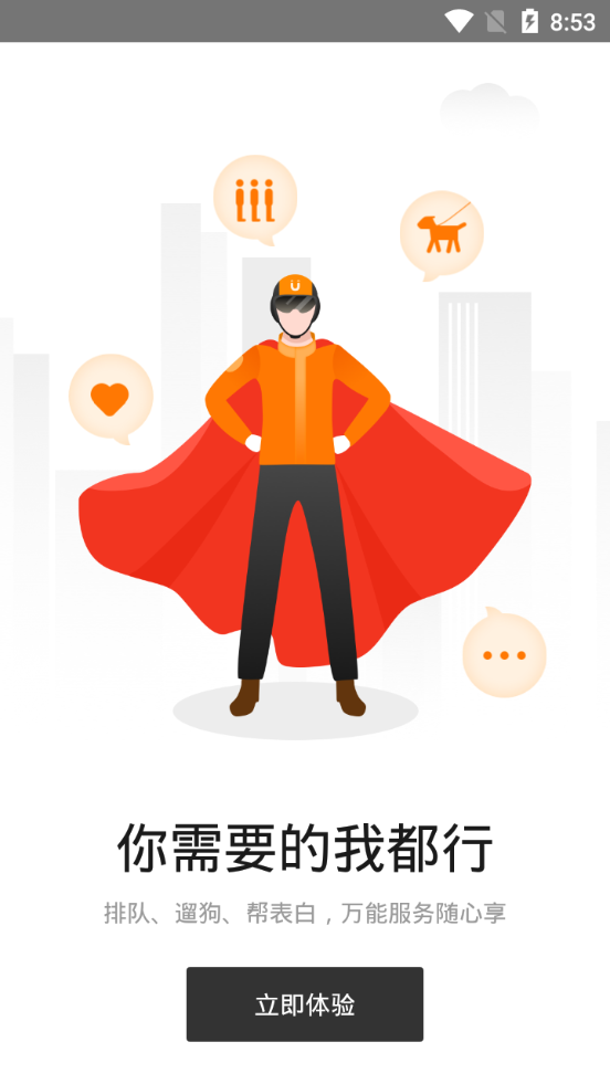 uu跑腿 v8.0.0.0