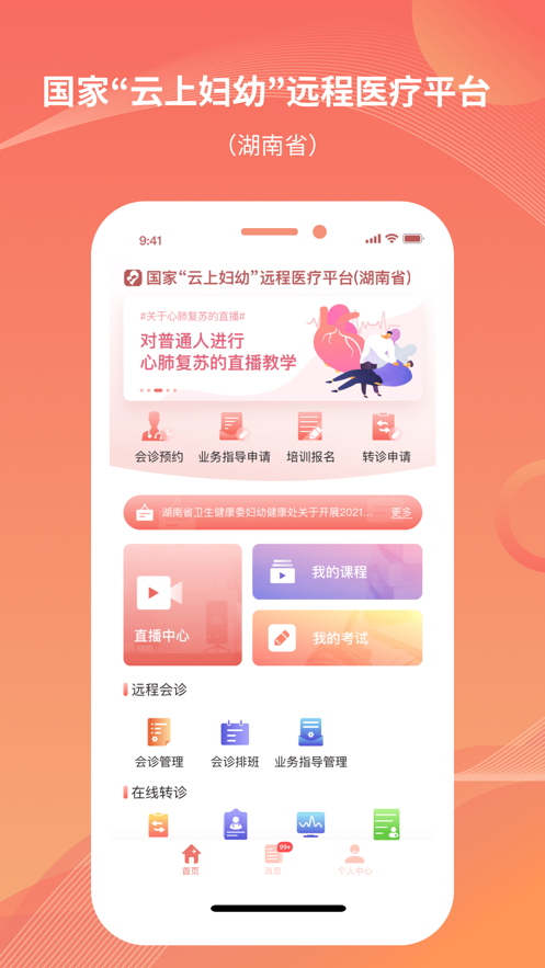 湖南云上妇幼远程医疗平台 v1.2.1