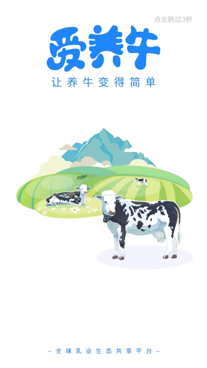 爱养牛app v3.0.53
