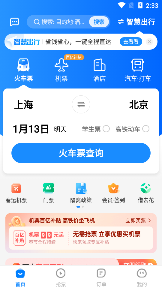 12306智行火车票抢票 v10.12.4