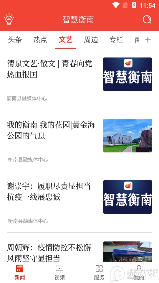 智慧衡南手机app v3.2