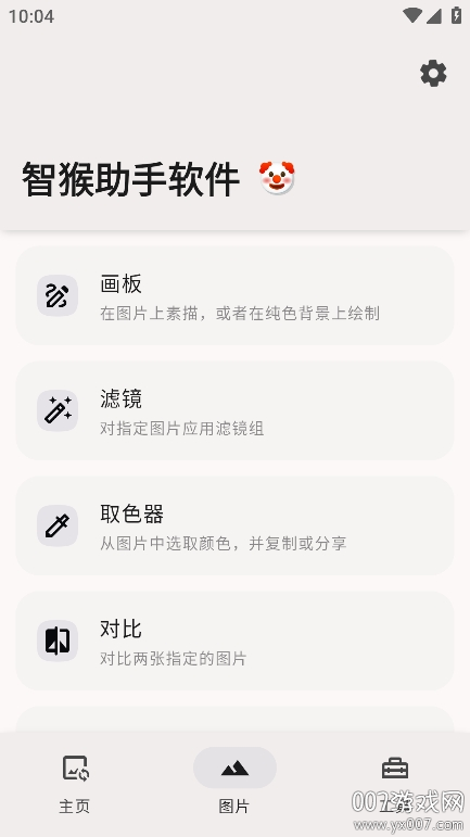 智猴助手软件最新版本下载