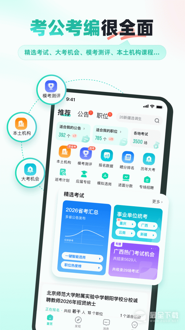 公考雷达 v6.3.6.2