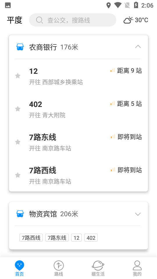 平度城市公交app v1.0.8