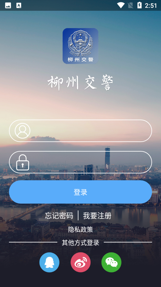 柳州交警app	 v2.6.0