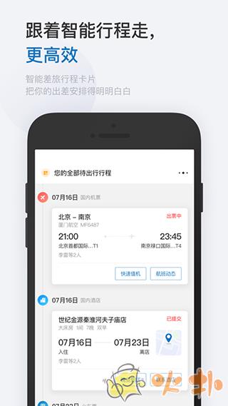 慧通差旅 v8.2.0