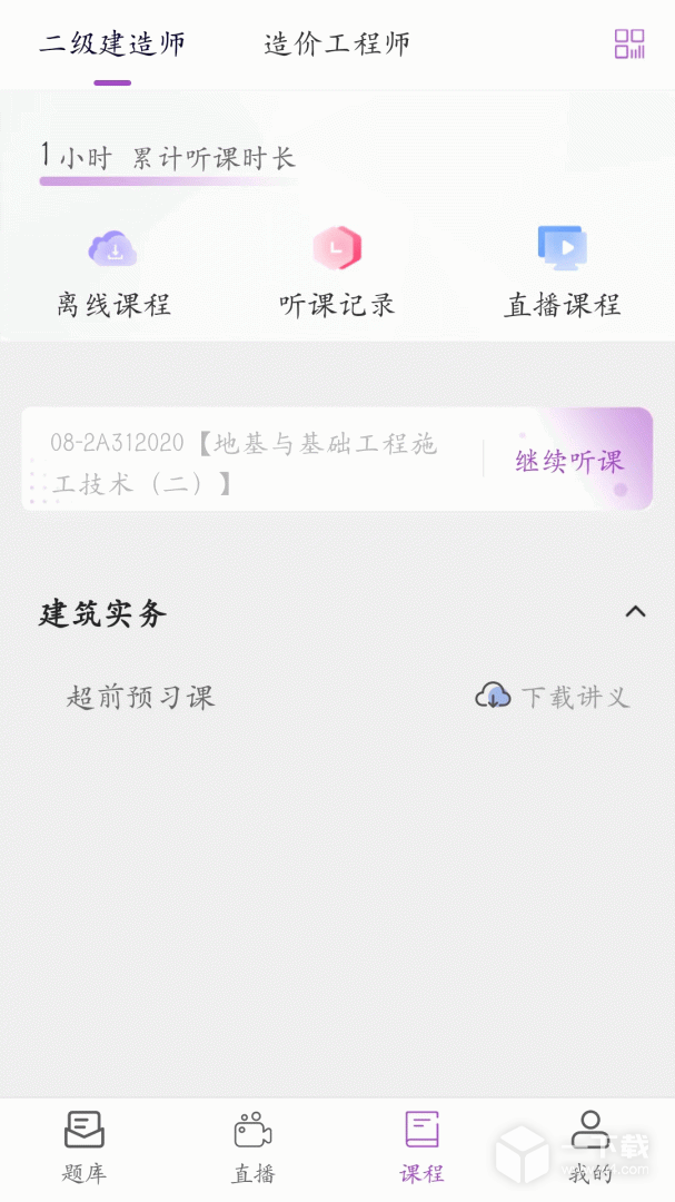 听课吧 v1.1.5