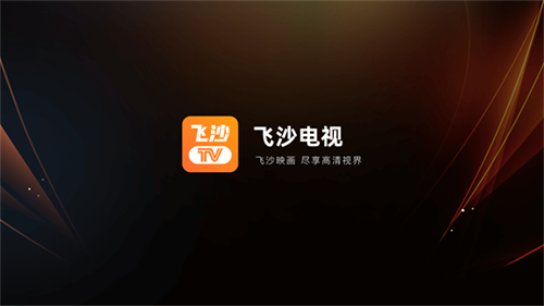 飞沙电视tv版 v1.0.127