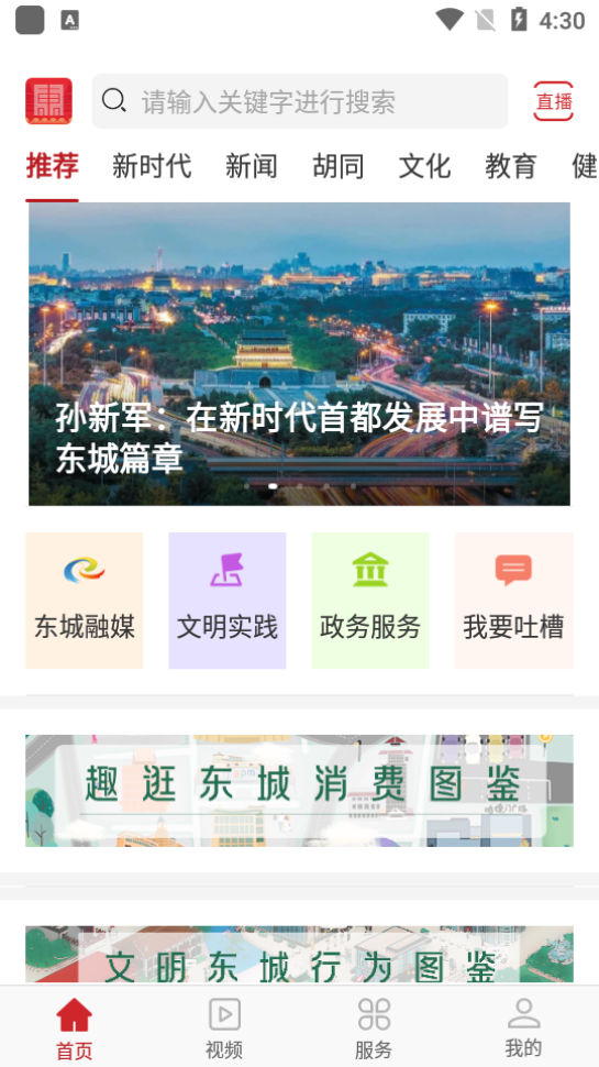 北京东城app最新版 v2.5.7