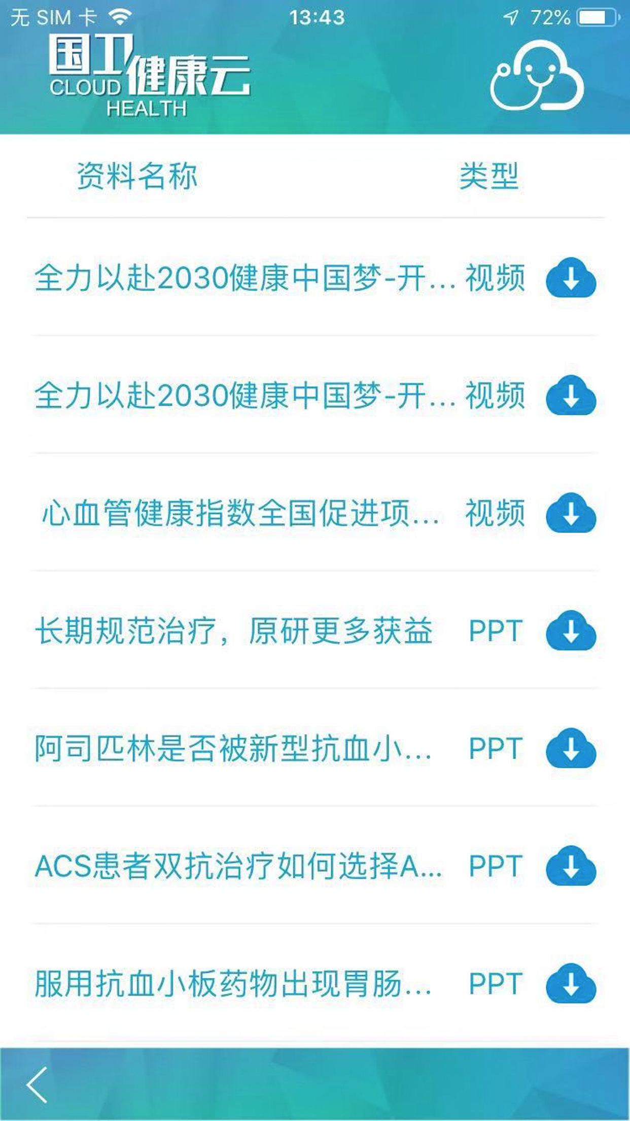 国卫健康云软件 v2.3.1