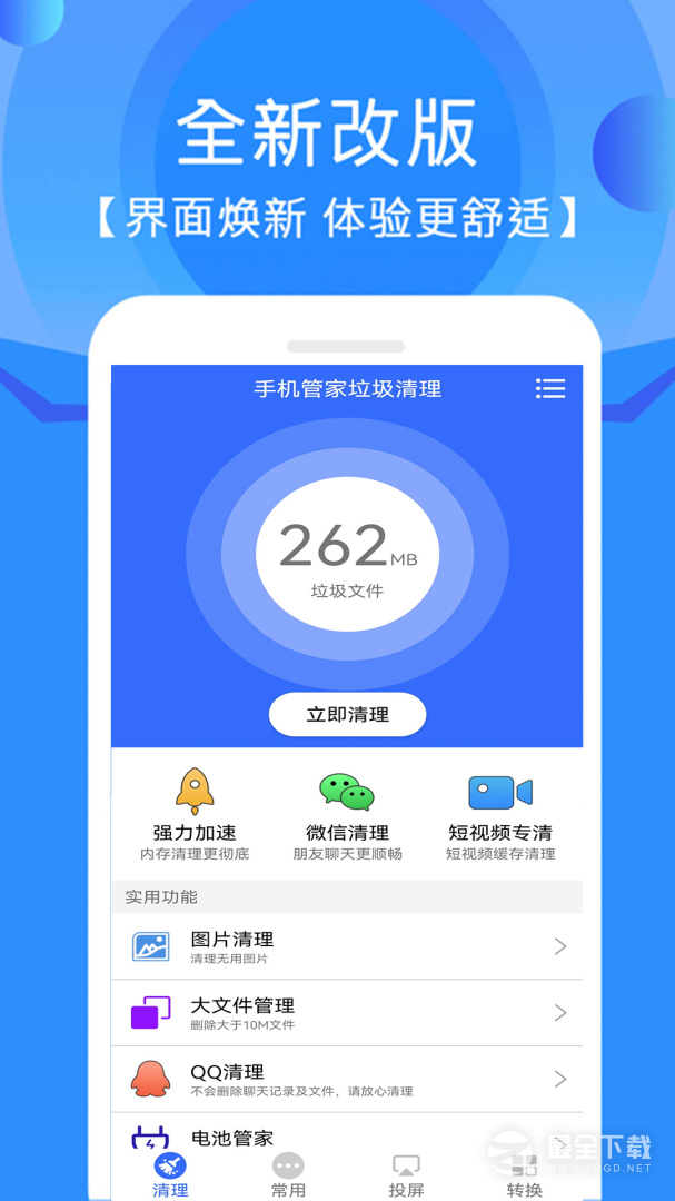 手机垃圾清理管家 v12.1.9