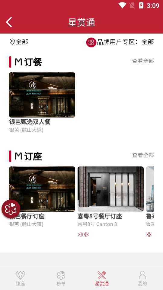 米其林指南手机版