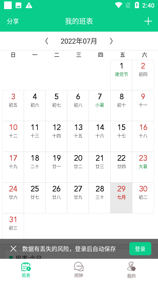 轮班日历app v3.3.5